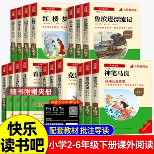 小学快乐读书吧神笔马良二年级三四五六年级下册课外书必读中国古代寓言故事十万个为什么西游记四大名著鲁滨逊漂流记人教版书动物