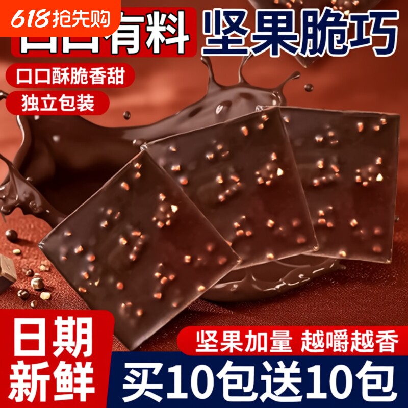 坚果脆巧黑巧克力酥脆解馋丝滑夹心牛奶年货零食代可可脂好吃果仁