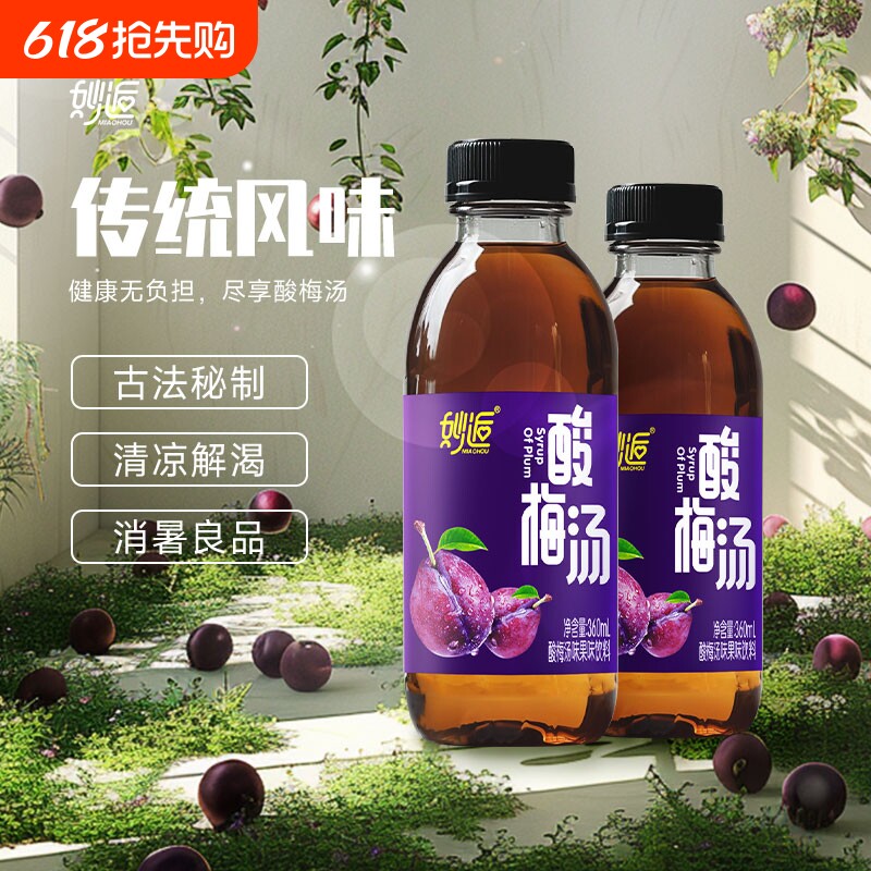清爽酸梅汤360ml小瓶装乌梅汁解暑饮品生津整箱优惠饮料告白清凉