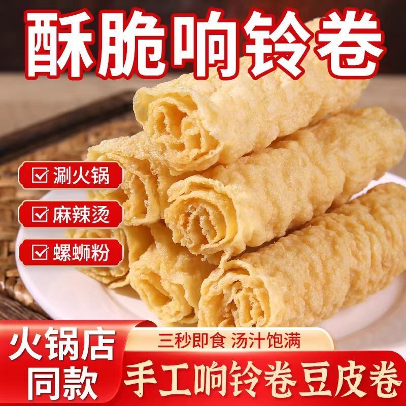 响铃卷油炸腐竹豆皮卷火锅食材海底捞同款三秒螺蛳粉干货商用批发
