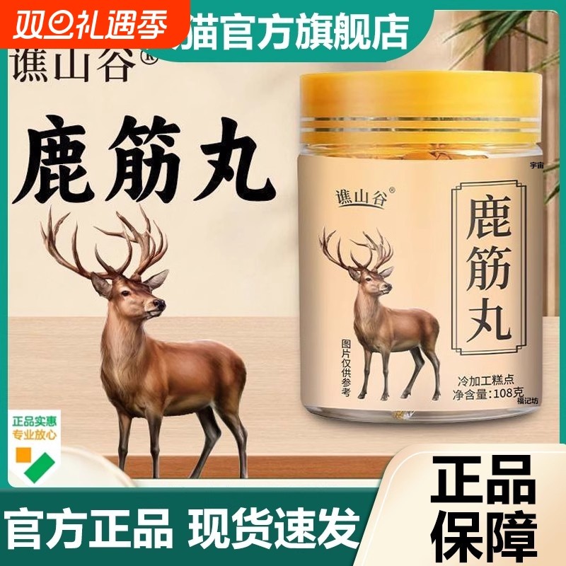 谯山谷鹿筋丸鹿筋丸真材实料古方配比高浓缩即食官方旗舰店正品