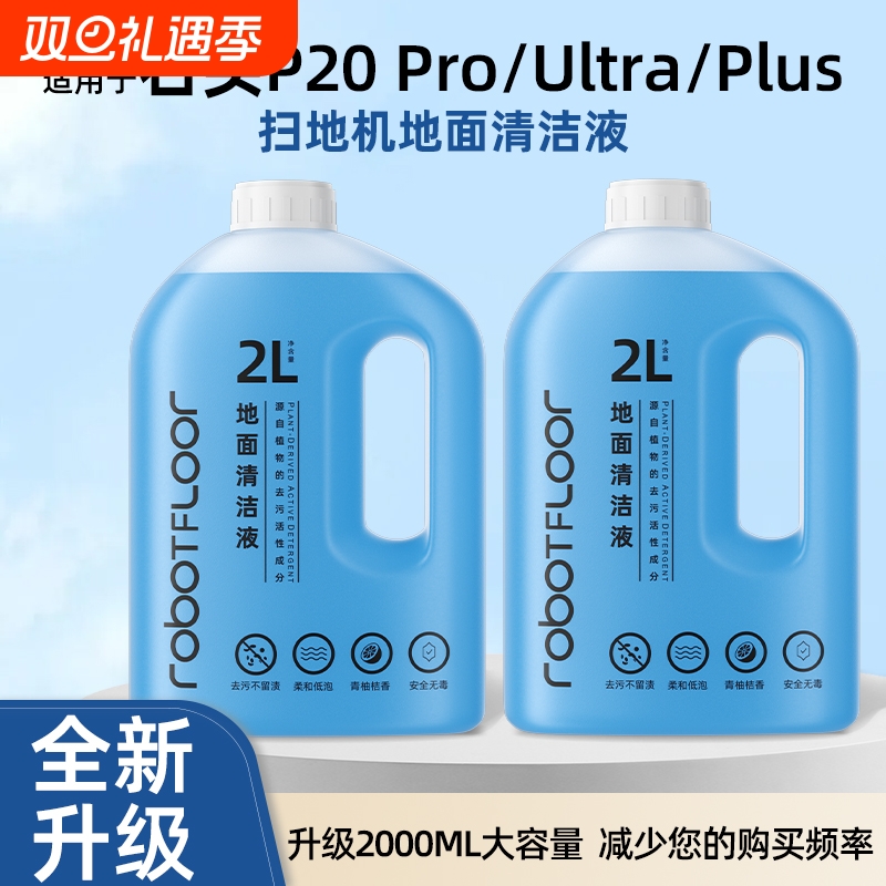 适用于石头全系列清洁液P20/G30/A30/P10抑菌升级大容量清洗剂