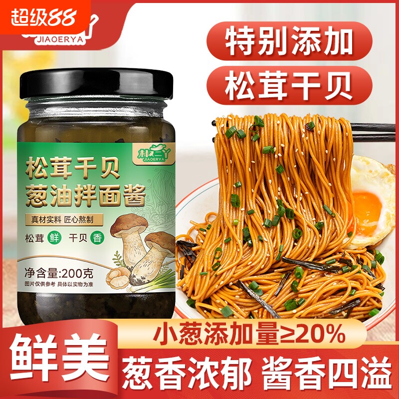 上海松茸干贝葱油酱拌面酱拌饭汁面条酱拌菜拌粉蒸蛋料煮面蚝油图片