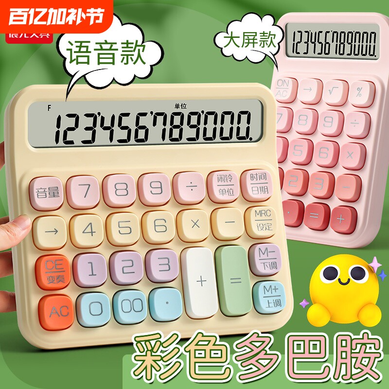 晨光多巴胺语音计算器高颜值女神款多功能计算机办公室用办公用财务商用大学生专用小学生迷你小型可爱网红