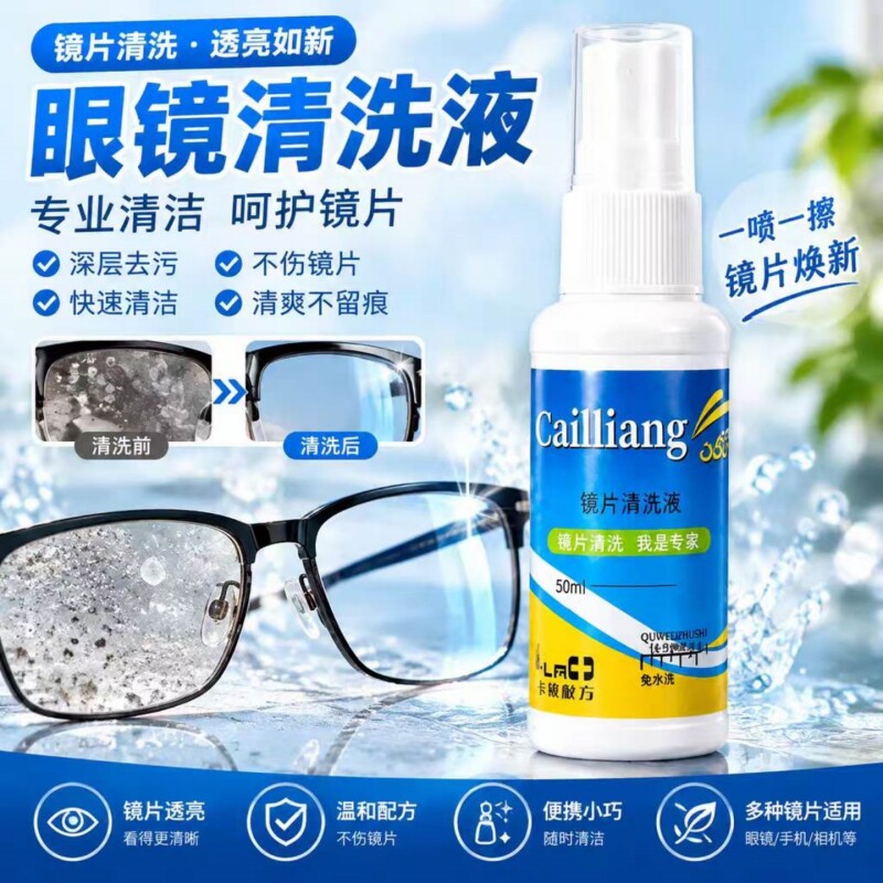 眼镜清洗液洗眼镜液水眼睛手机电脑屏幕镜片喷雾清洁剂护理液神器