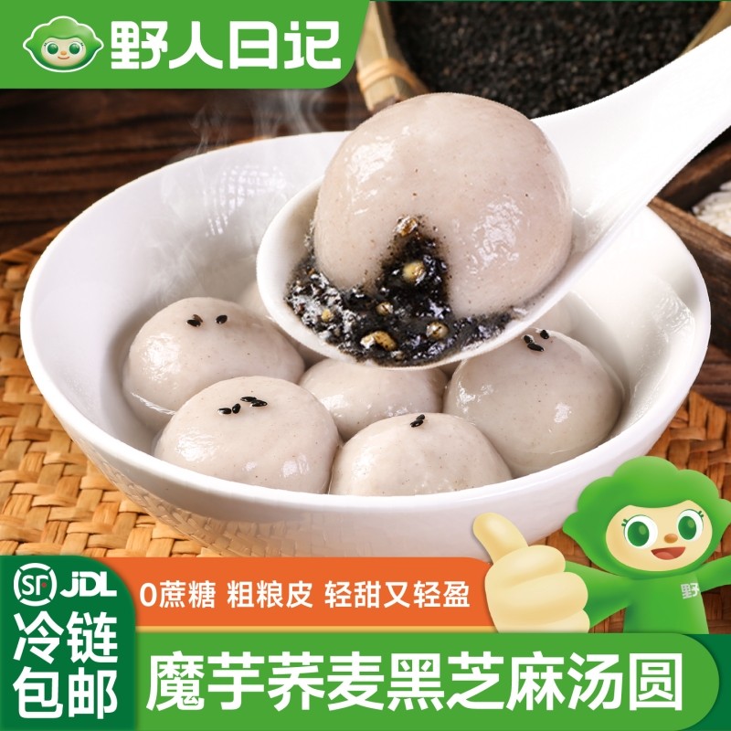 野人日记魔芋荞麦黑芝麻汤圆无蔗糖粗粮元宵早餐代餐下午茶甜点