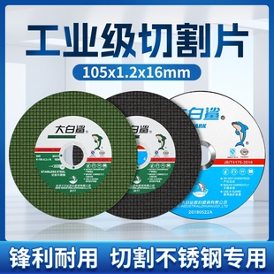 大白鲨切割片角磨机105砂轮片磨砂轮不锈钢专用手磨机磨片金属