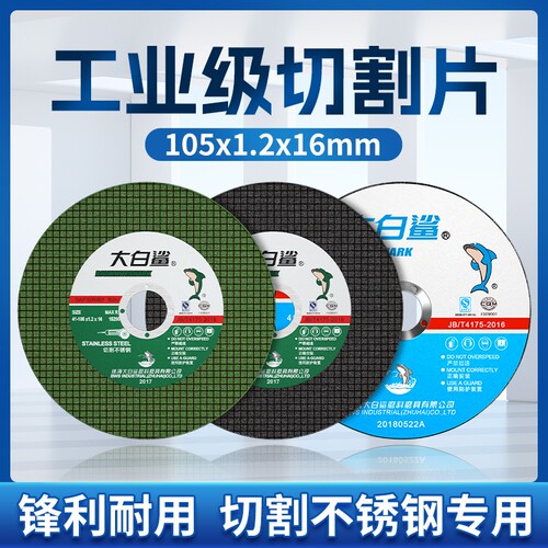 大白鲨105mm切割片|130人收藏