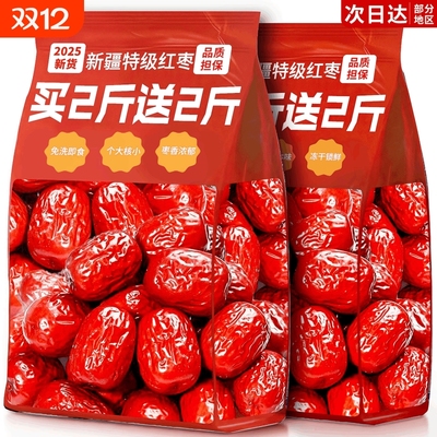 新疆红枣特级和田大枣零食特产一级大红枣子新蜜枣干果官方旗舰店