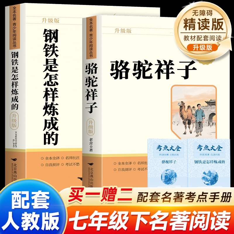 骆驼祥子和钢铁是怎样炼成的七年级下册必读书正版书配套人教版人民教育出版社老舍名著课外阅读书籍初中生7语文完整版无删减游记
