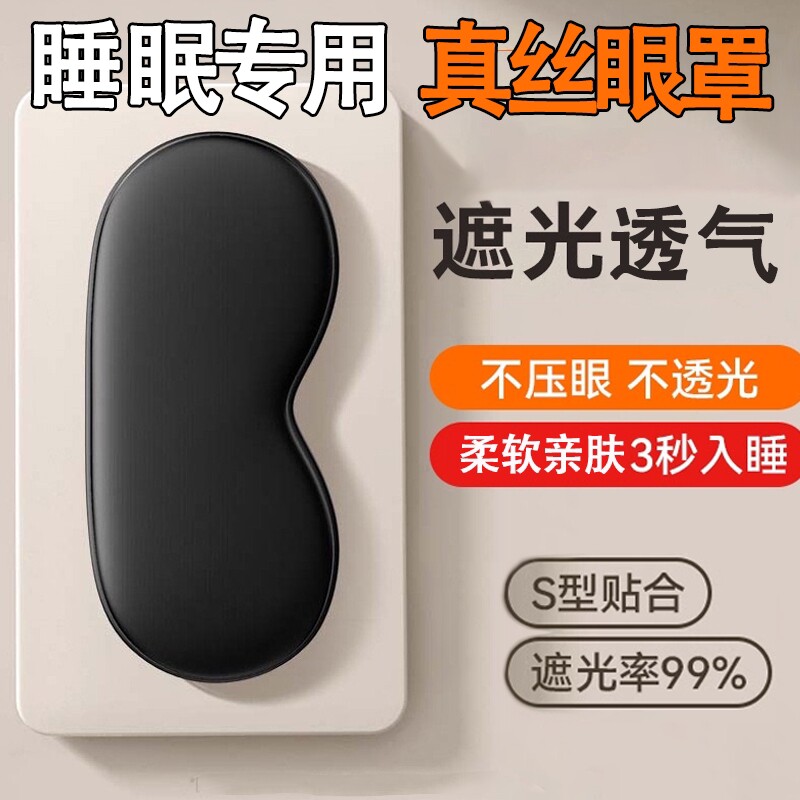 真丝眼罩遮光睡眠睡觉专用男女士午睡护眼助眠缓解疲劳冰敷禁欲系