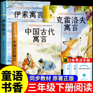 童语书香三年级下册必读正版的课外书中国古代寓言故事伊索寓言克雷洛夫寓言快乐读书吧三下阅读书籍共读甄别正版鸦鸦成长不孤单a