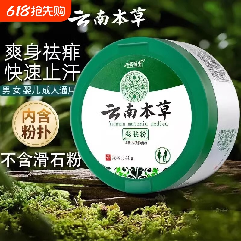 南云草本爽身粉菲子粉止痒私处婴儿童成人正品痱子抑菌本草止汗