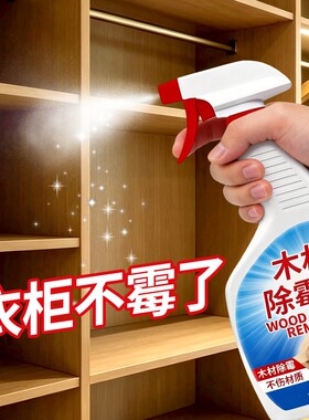 木材除霉剂衣柜去霉斑霉菌清洁剂