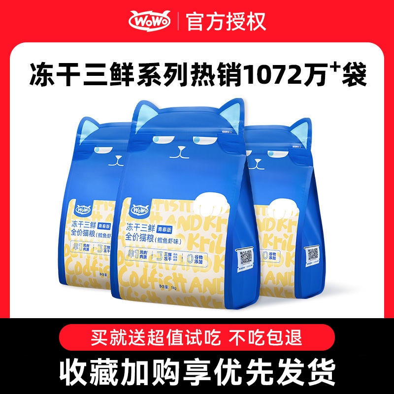wowo喔喔冻干猫粮平价成猫幼猫粮无谷主粮旗舰店排行榜正品销量