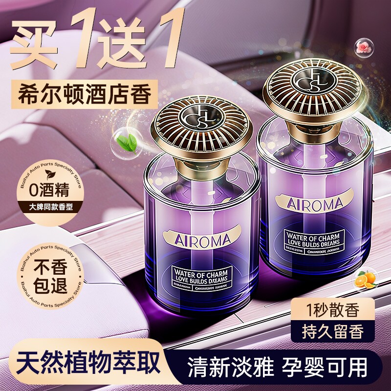 希尔顿酒店车载香薰2026新款高级香水汽车内女士专用持久留香氛男