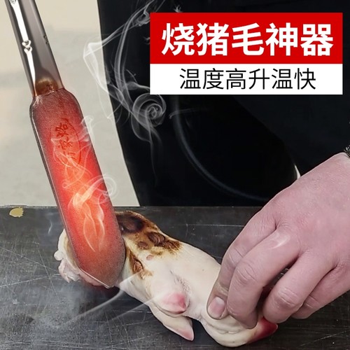 【春节必备】烙肉器烧猪毛神器