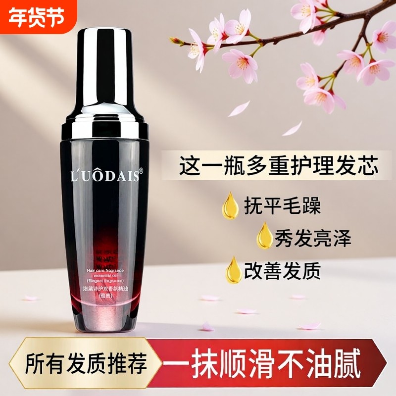 洛黛诗护发精油女卷发防毛躁柔顺头发持久留香护发免洗香氛保湿