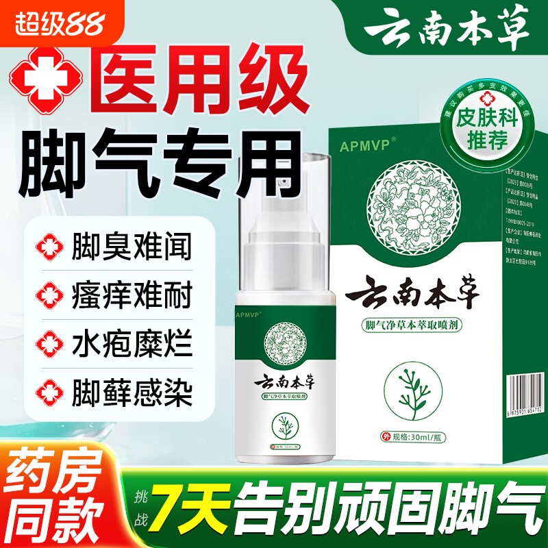 云南本草脚气喷雾剂烂脚丫脱皮糜烂止痒脚趾杀菌真菌感染专用潮湿