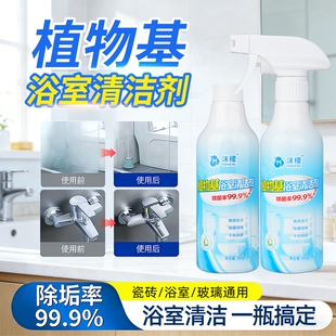 沫檬多功能植物基浴室清洁剂卫生间瓷砖除垢马桶地板水垢厨房去污