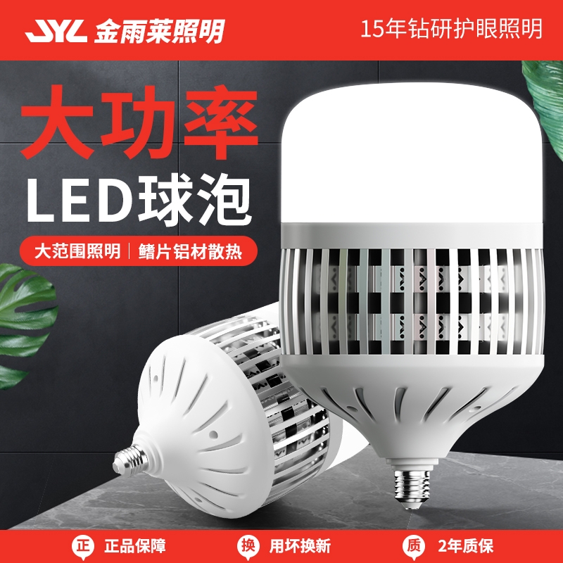 金雨莱大功率灯泡螺口led灯节能家用E27超亮强光工地厂房车间照