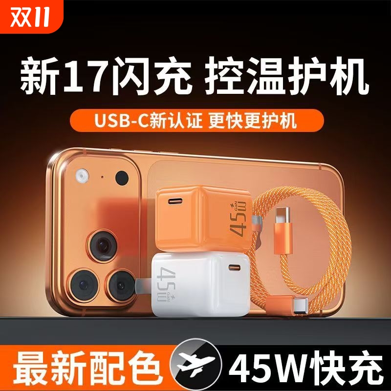 【新机17首选】45W快充BS适用苹果17promax充电器iPhone16pro充电头15正品PD30W快充14数据线13手机ipad平板