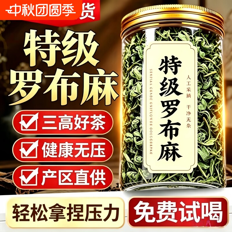 正宗新疆罗布麻叶官方旗舰店正品降茶压泡水养生非三高中药材野生图片