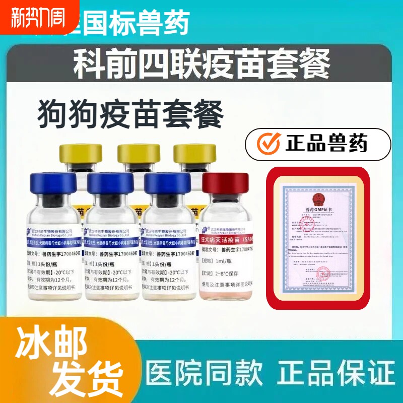 【冰邮发货】狗四联狂犬疫苗预防犬瘟细小犬副流感腺病成幼犬疫苗