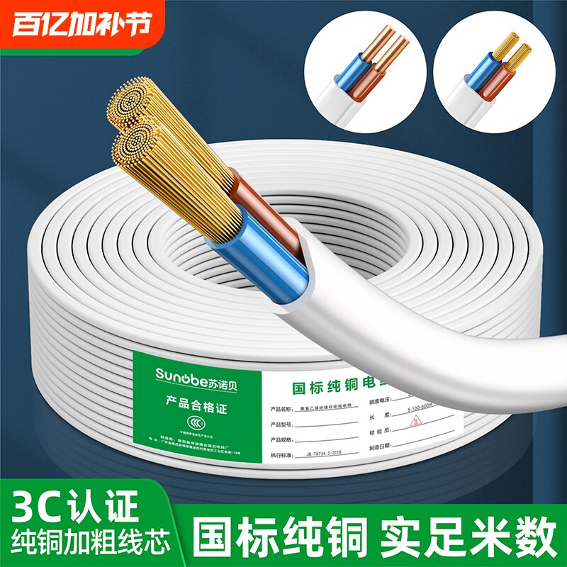 3C认证国标纯铜芯电线软线家用护套线2芯1.5 2.5 4 6平方双芯硬线