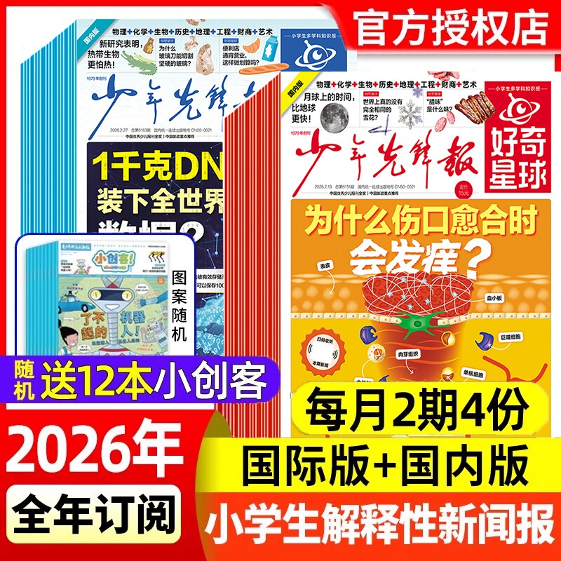 少年先锋报好奇星球报纸2025年1-12月2026全年/半年订阅（国际+国内版）好奇号 中小学生6-12岁新闻故事2024年过刊
