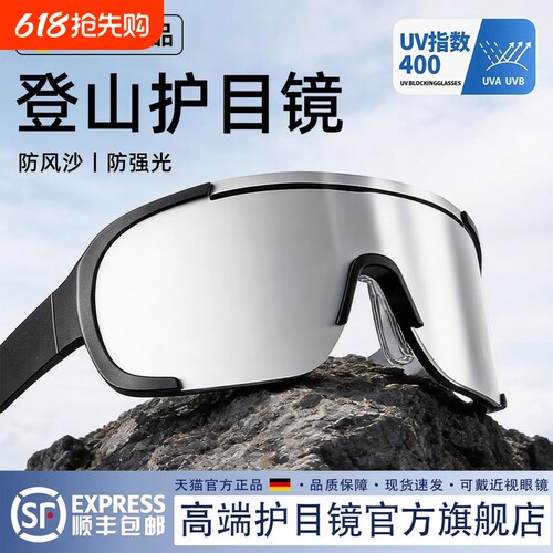 德国登山护目镜可戴眼镜女户外男徒步防风雪山爬山可套近视镜墨镜