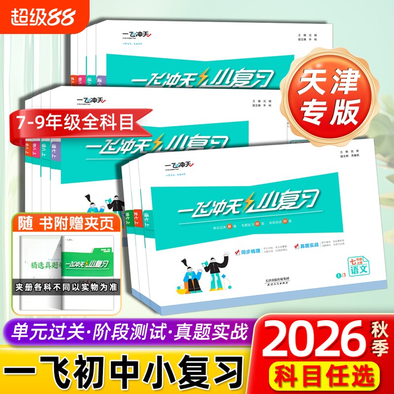 2026秋一飞冲天小复习初中
