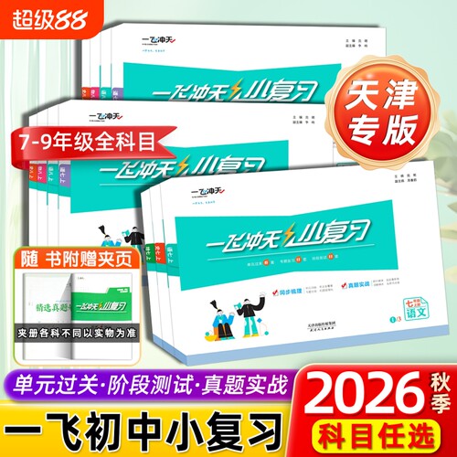 2026秋一飞冲天小复习初中