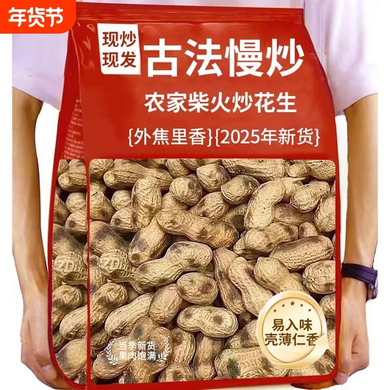 农家铁锅柴火炒花生带壳原味2025新货炒货五香味现炒现休闲食品