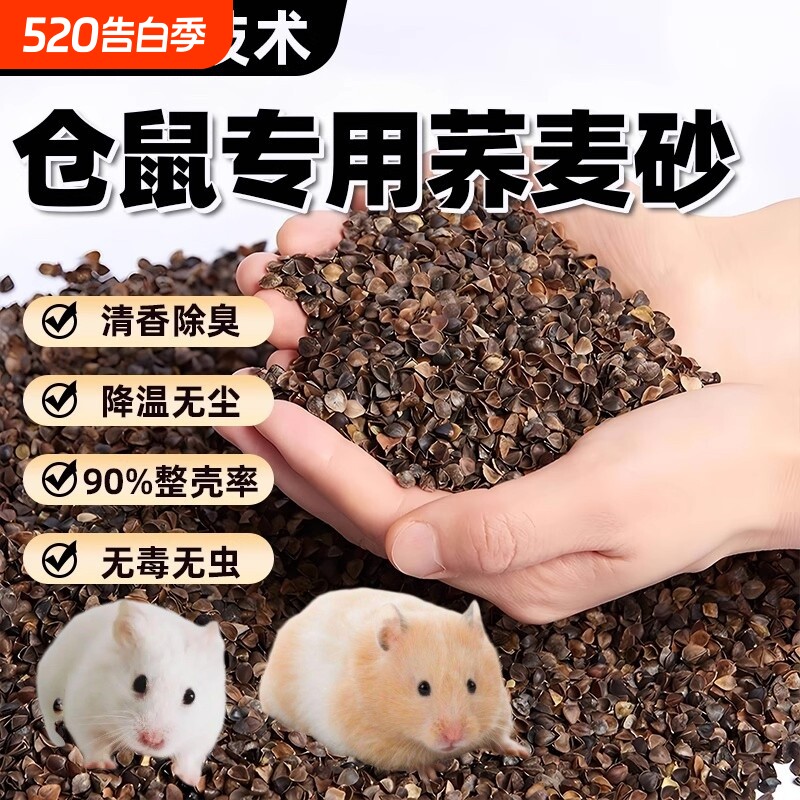 仓鼠垫料生物酶荞麦砂沙壳夏季降温金丝熊吸水除臭透气无尘干花