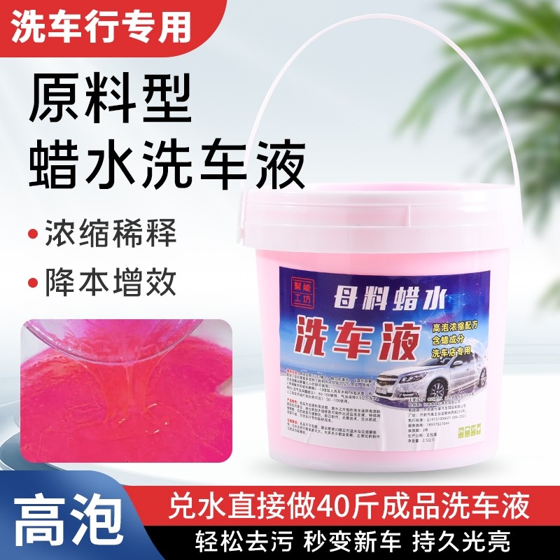 汽车洗车店洗车液大桶母料兑20L水蜡汽车蜡去污上光高泡沫浓缩