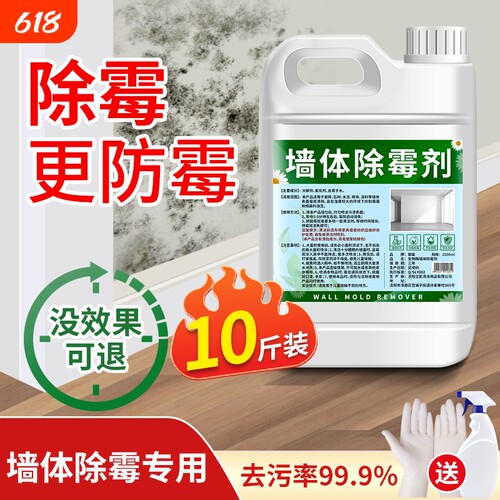 墙体除霉剂墙面防霉除霉菌清洁剂