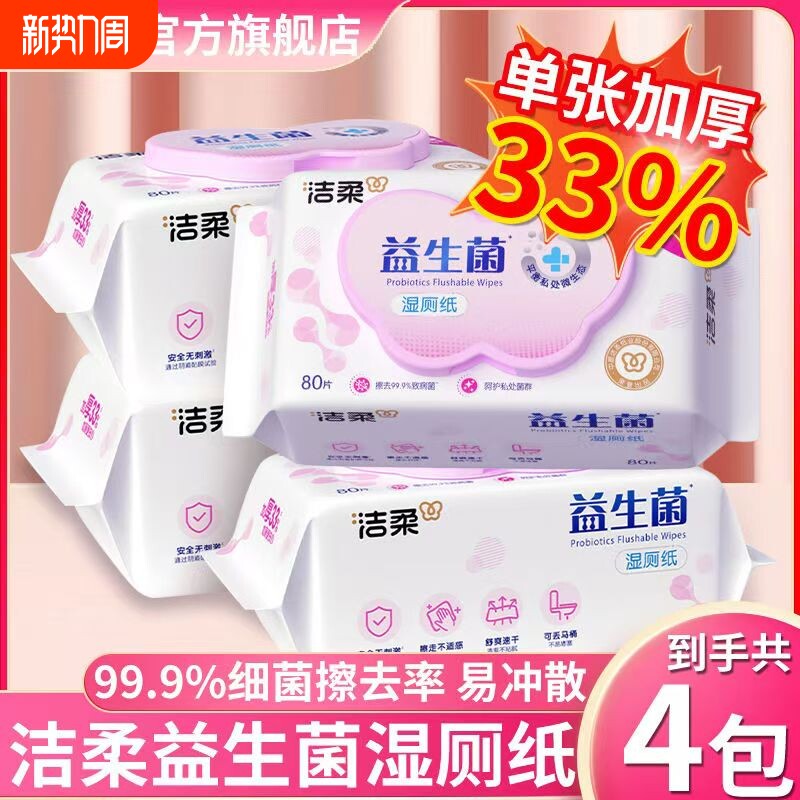 洁柔湿厕纸益生菌加厚温和洁净可冲马桶实惠装私处清洁抽取式湿巾