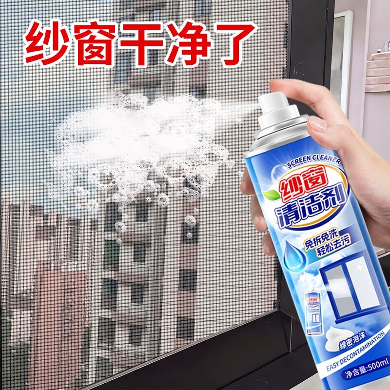 纱窗清洁剂家用擦窗玻璃金刚网泡泡慕斯强力清洗剂免拆洗去污神器