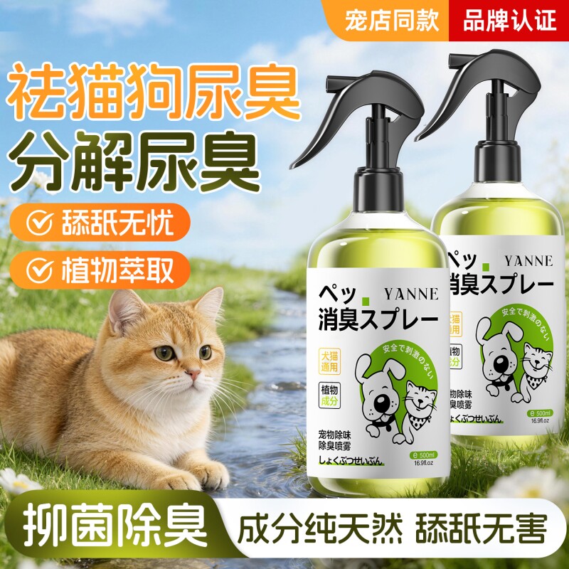 宠物除臭剂杀菌去尿味猫尿生物酶分解消毒喷雾除味香氛持久留除螨