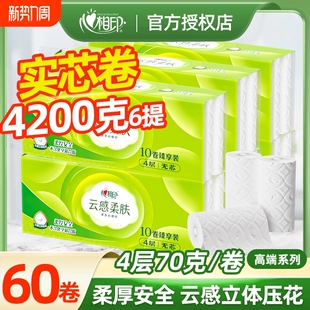 心相印卷纸云感柔肤4层700g家用小卷纸实惠卫生纸厕所纸无芯卷纸
