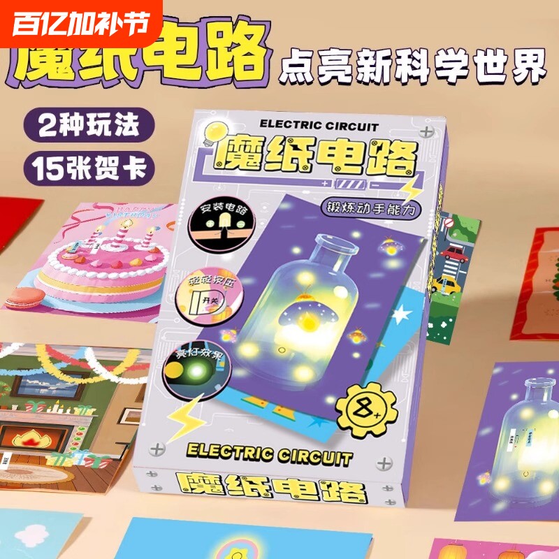 魔纸电路贺卡材料包手工儿童DIY会发光自制科学实验益智玩具魔法