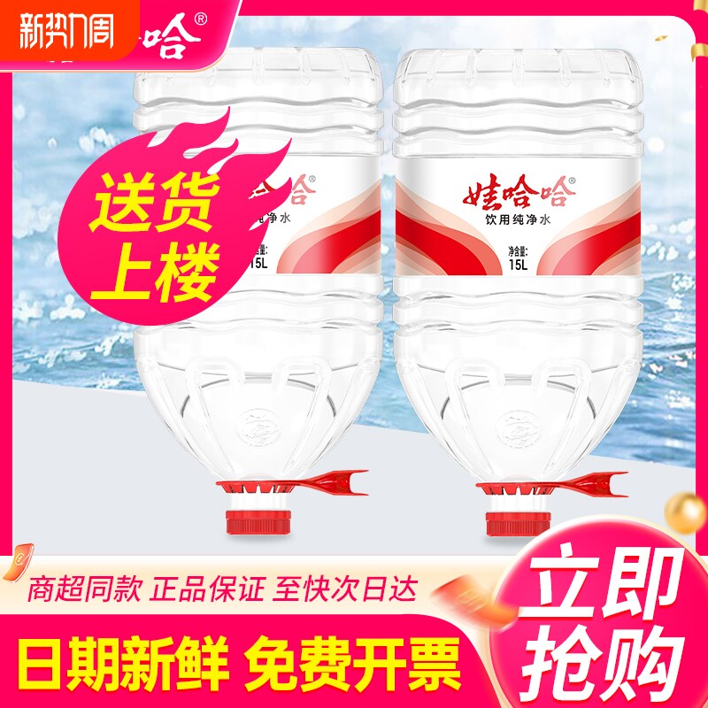 娃哈哈桶装水15L*2桶包邮桶装纯净水非矿泉水送货大桶饮用饮水机