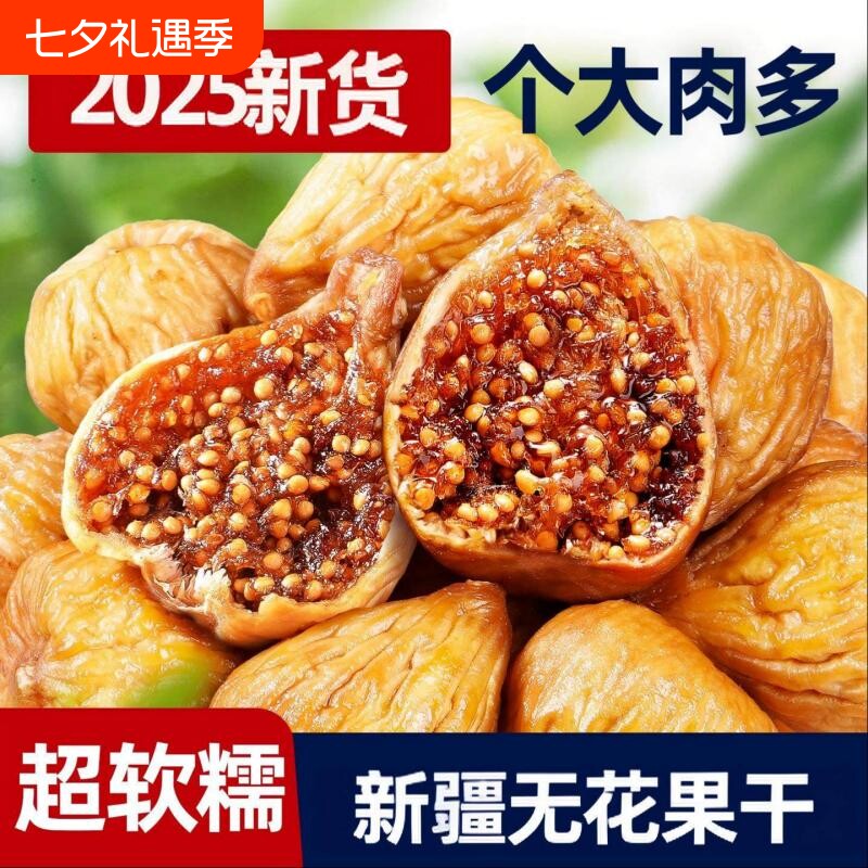 新疆无花果干0无糖袋装泡水旗舰店孕妇零食三蒸三晒新鲜软糯新货
