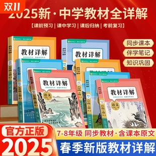 25新版 解读课堂笔记书学霸讲解配套 中学教材全详解上册初中任选七八年级语文数学英语物理同步人教版