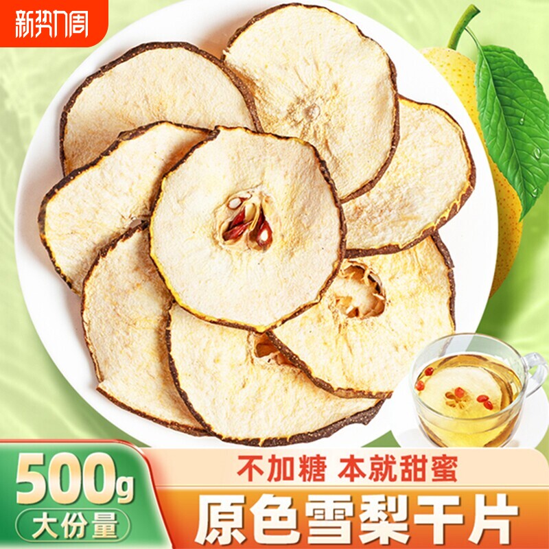 雪梨干梨干片500g河北赵县特产香梨片泡茶泡水煲汤新鲜手工水果茶
