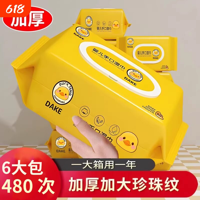 小黄鸭湿纸巾婴儿手口加厚儿童宝宝婴幼儿带盖超大包实惠装清洁