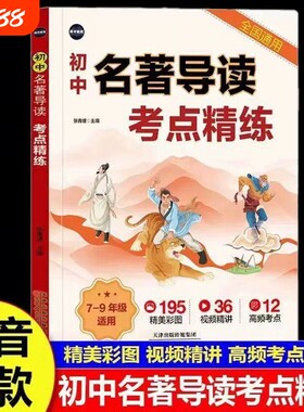 2026新版初中名著导读考点精炼一本通七八九年级漫画图解语文必备同步解读中考名著知识大全教辅资料训练人教模拟作文填空重点专项