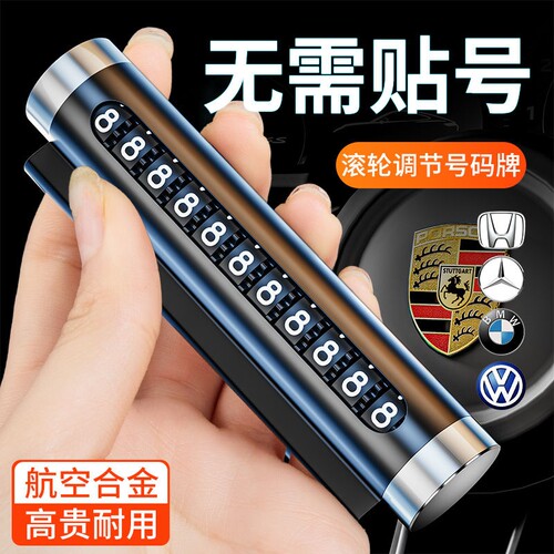 汽车临时停车号码牌金属滚轮式高档挪车电话牌移车内饰品车牌滚动