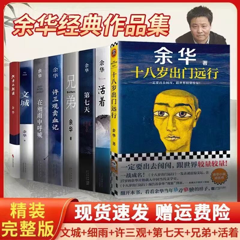 正版包邮 余华经典作品集正版 文城+活着+许三观卖血记+兄弟+在